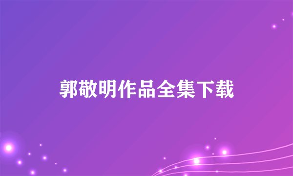 郭敬明作品全集下载