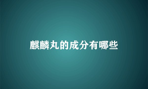麒麟丸的成分有哪些