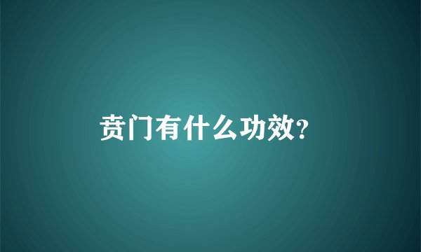 贲门有什么功效？