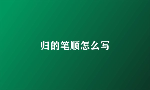 归的笔顺怎么写
