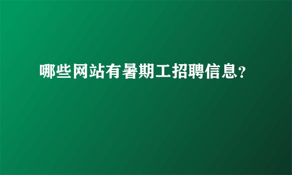 哪些网站有暑期工招聘信息?