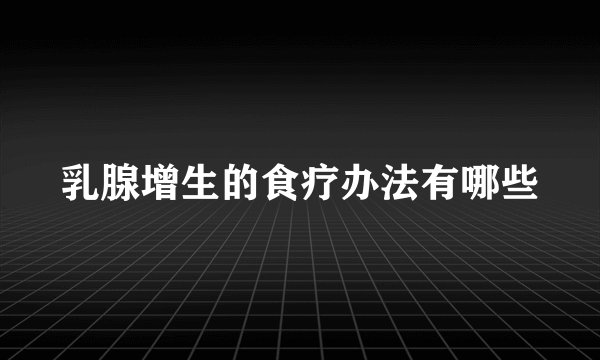 乳腺增生的食疗办法有哪些