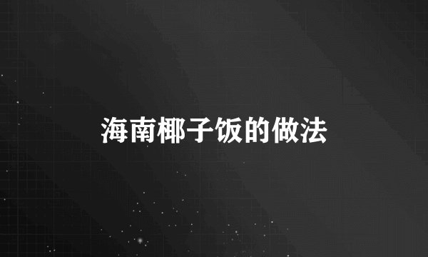 海南椰子饭的做法