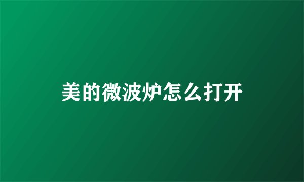 美的微波炉怎么打开