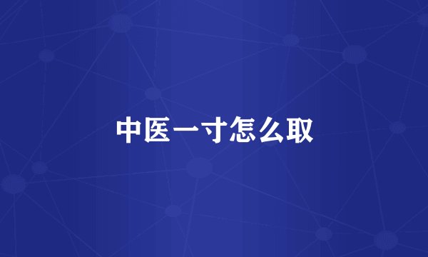 中医一寸怎么取