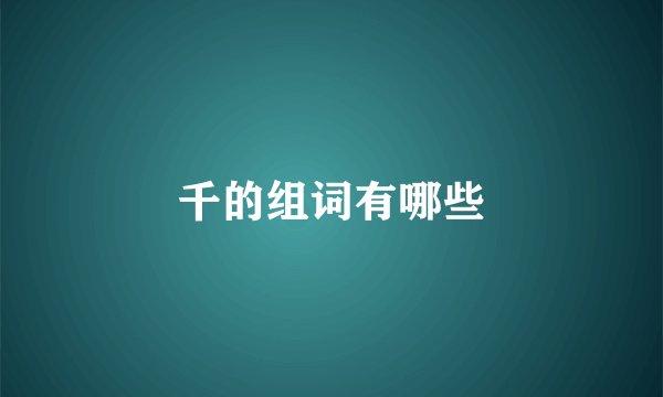 千的组词有哪些