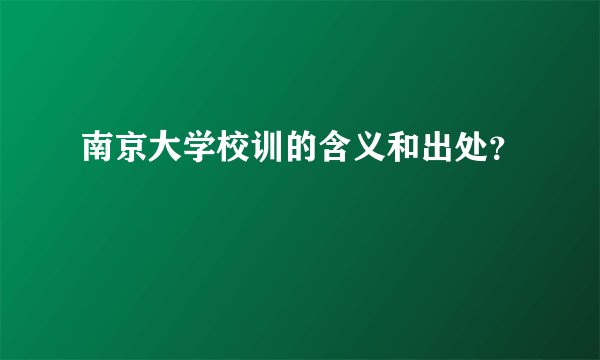 南京大学校训的含义和出处？
