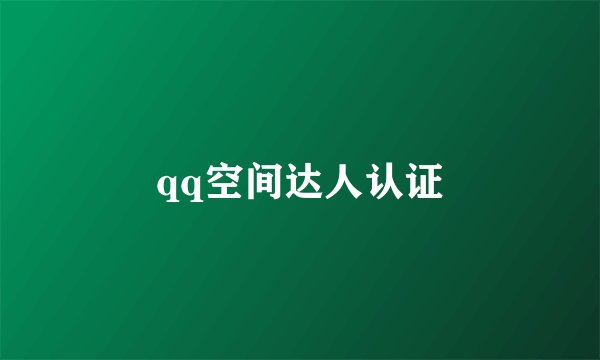 qq空间达人认证