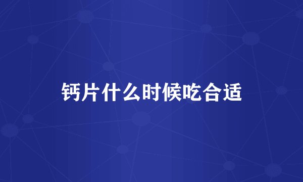 钙片什么时候吃合适