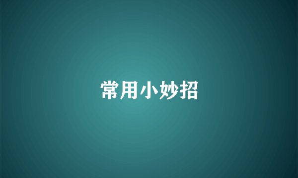 常用小妙招