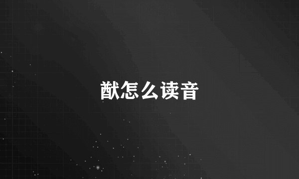 猷怎么读音