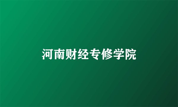河南财经专修学院
