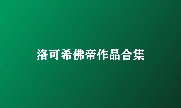 洛可希佛帝作品合集