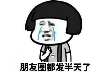 我越来越不愿意看朋友圈了,你们呢?为什么?