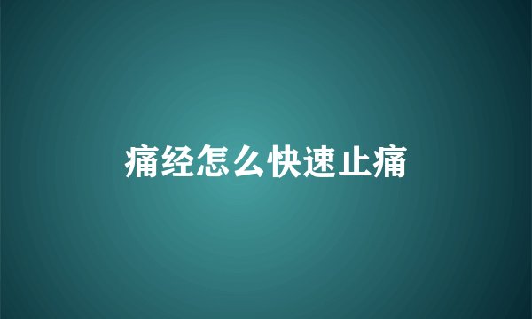 痛经怎么快速止痛
