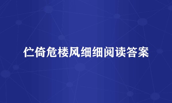 伫倚危楼风细细阅读答案