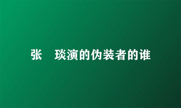 张棪琰演的伪装者的谁