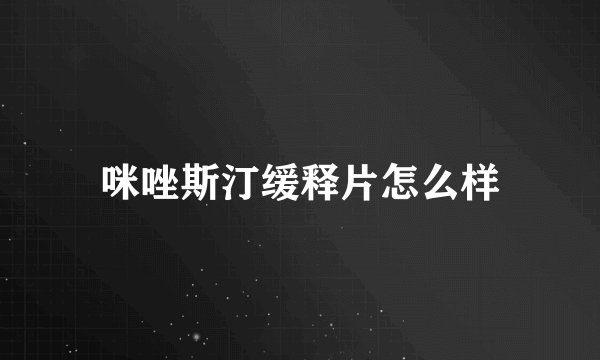 咪唑斯汀缓释片怎么样