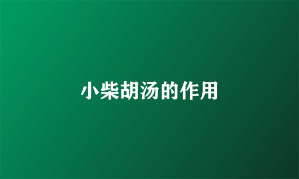 小柴胡汤的作用