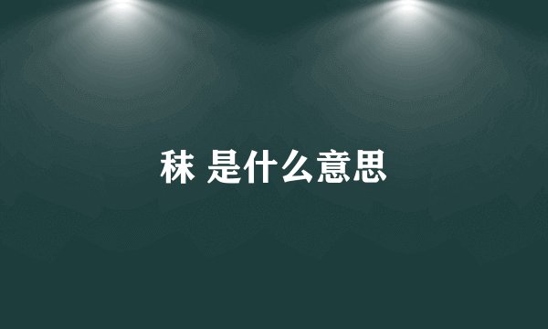 秣 是什么意思