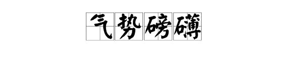 “气势磅礴”是什么意思？