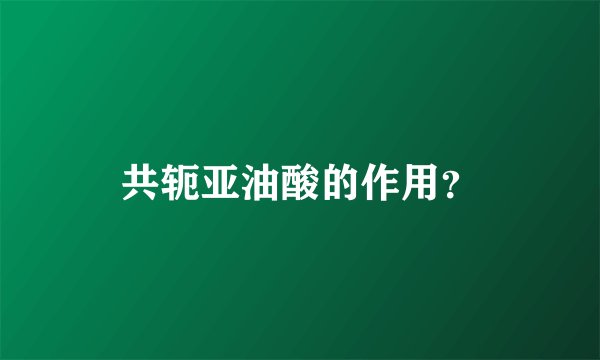 共轭亚油酸的作用？