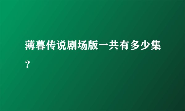 薄暮传说剧场版一共有多少集？