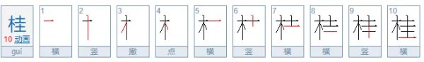 “桂”字可以组哪些词？