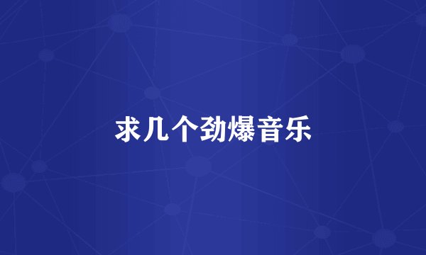 求几个劲爆音乐