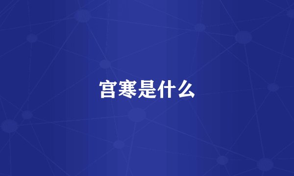 宫寒是什么