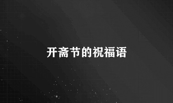 开斋节的祝福语
