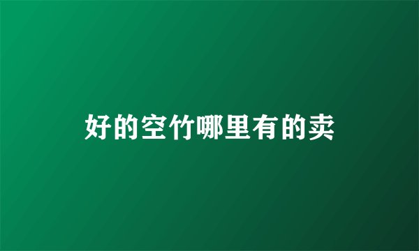好的空竹哪里有的卖