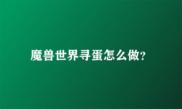 魔兽世界寻蛋怎么做？