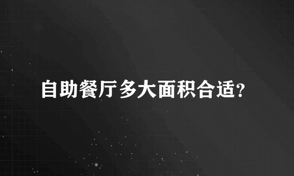 自助餐厅多大面积合适？