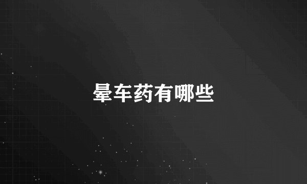 晕车药有哪些