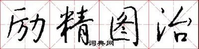 励精图治
