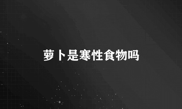 萝卜是寒性食物吗