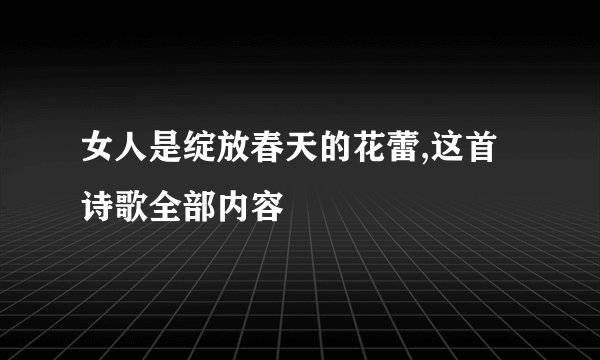 女人是绽放春天的花蕾,这首诗歌全部内容