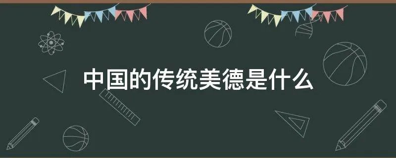 中国的传统美德是什么
