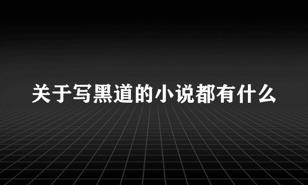 关于写黑道的小说都有什么
