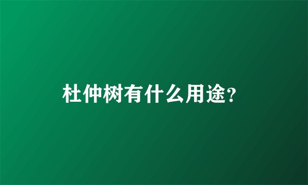 杜仲树有什么用途?