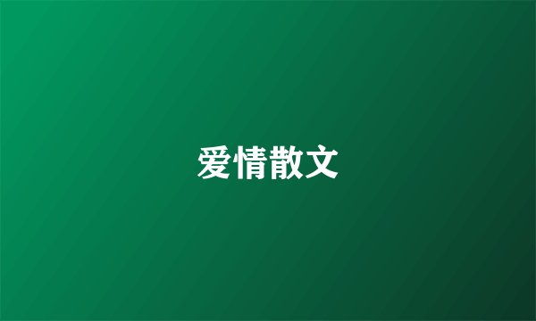 爱情散文