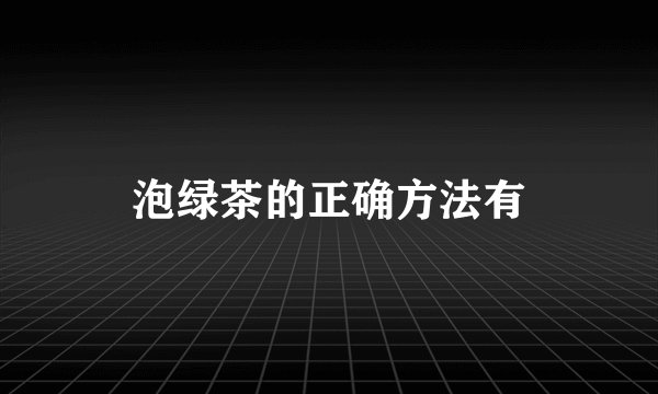 泡绿茶的正确方法有