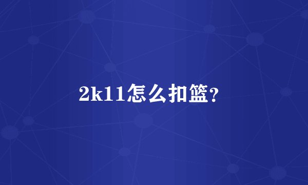 2k11怎么扣篮？