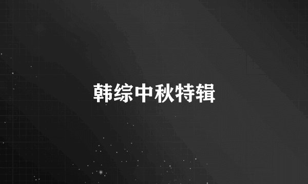 韩综中秋特辑