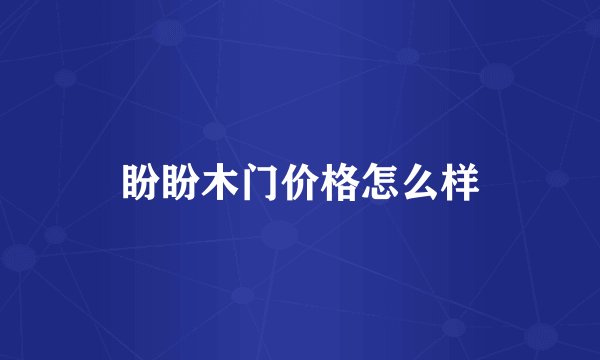 盼盼木门价格怎么样