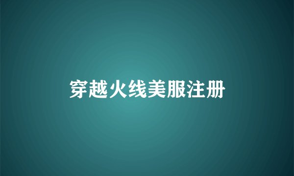 穿越火线美服注册