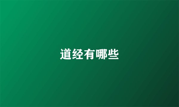 道经有哪些