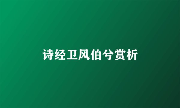诗经卫风伯兮赏析