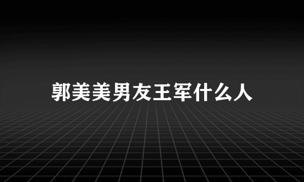 郭美美男友王军什么人